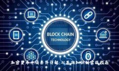 加密货币申请条件详解：