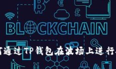 如何通过TP钱包在波场上进