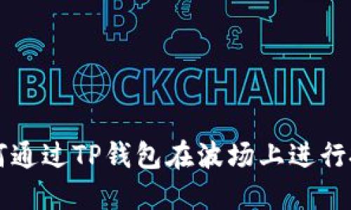 如何通过TP钱包在波场上进行投票