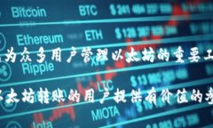 以太坊转账至TP钱包的最低