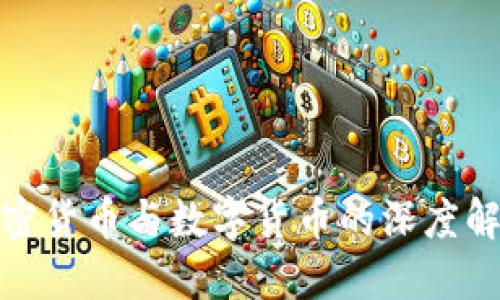 加密货币与数字货币的深度解读