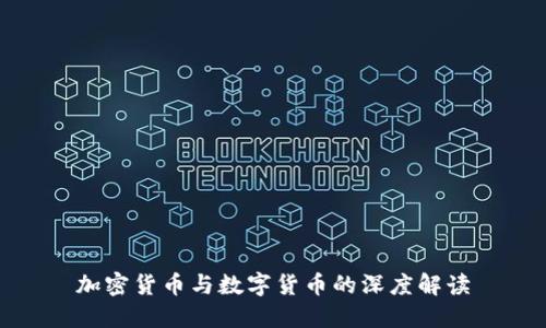 加密货币与数字货币的深度解读