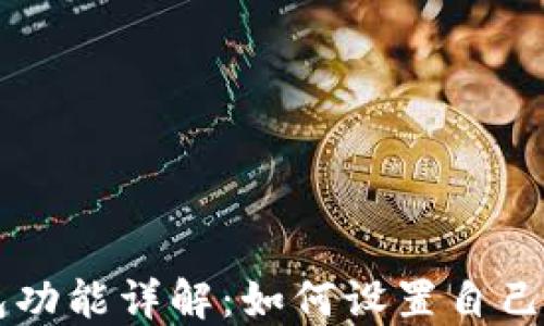 
TP钱包功能详解：如何设置自己的代币