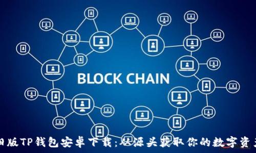   
旧版TP钱包安卓下载：从源头获取你的数字资产