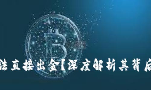 TP钱包为何无法直接出金？深度解析其背后的机制与影响
