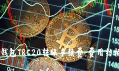 了解TP钱包TRC20转账手续费