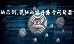 考虑到实际限制，我将提