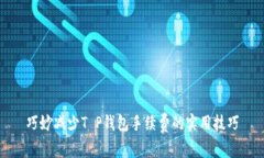 巧妙减少T P钱包手续费的