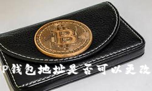 TP钱包地址是否可以更改？