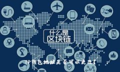 TP钱包地址是否可以更改？