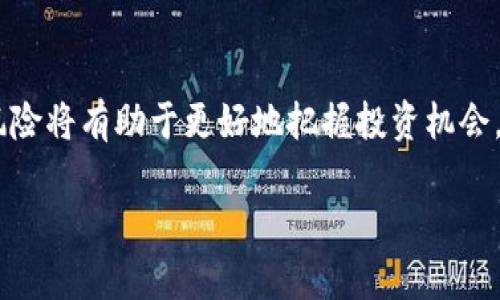 深入探讨：加密货币CGP的基本概念与应用前景
加密货币, CGP, 区块链/guanjianci

引言
近年来，加密货币作为一种新的金融工具，越来越受到投资者、科技爱好者以及普通大众的关注。在数以千计的加密货币中，CGP（Crypto Gold Platform）作为一个较新的项目，开始引起广泛的讨论与研究。CGP不仅具备加密货币的基本特征，还融入了黄金投资的理念，为用户提供套利机会。本文将围绕CGP进行深度探讨，从其基本概念到应用前景，并回答一些相关的问题，以帮助读者更好地理解这一新兴的加密货币。 

1. 什么是加密货币？
加密货币是一种基于密码学技术的数字货币，利用区块链技术进行交易记录和验证。它不依赖传统银行系统或中央机构，而是依靠去中心化的网络来保障交易的安全性和透明度。比特币是最早的加密货币，也是目前最著名的一个。除了比特币，市场上还有许多其他加密货币，如以太坊、瑞波币等，每种币都有其独特的功能和应用场景。

2. CGP的基本概念与特点
CGP（Crypto Gold Platform）是基于区块链技术的加密货币，旨在为用户提供黄金投资的数字化解决方案。CGP的主要特点包括： 
1. **资产支持**：CGP是以黄金作为背书的加密货币，这意味着每一单位的CGP都是由实际的黄金储备来支持的，增加了其价值稳定性。 
2. **安全性**：通过区块链技术，CGP的交易数据是公开透明且不可篡改的，用户可以随时验证其信息的真实性。
3. **流动性**：CGP支持在多种交易平台上进行买卖，用户可以快速将CGP转换为现金或其他数字资产。
4. **全球性**：CGP可以在全球范围内进行交易，使得用户不再受限制于地理位置的影响。  


3. CGP的应用前景和市场潜力
随着加密货币市场的成熟和监管的不断完善，CGP作为一种新兴的加密货币，其应用前景非常广阔。首先，CGP为传统黄金投资提供了数字化的选择，吸引了更多年轻投资者。其次，由于其基于区块链的特性，CGP在国际贸易中也具有很大的应用潜力，可以有效减少交易成本和提升效率。最后，随着全球对加密资产接受度的提升，CGP也有望成为资产组合的重要组成部分。

可能相关的问题

1. CGP是如何确保其价值的？
CGP的价值主要通过黄金储备来获得保障。这意味着每一个CGP的发行都有相应的实物黄金作为支撑。这种机制使得CGP的价值类似于“金本位”制，即，不会出现过度发行的现象。此外，CGP的交易是在公开透明的区块链上进行的，每一笔交易都可以被追踪，这就增加了其可信度和安全性。同时，CGP团队也会不断地技术，提高市场流通性，从而确保其在市场中的竞争力。投资者的信心也在一定程度上提升了CGP的价值，因为他们知道其背后有实际的资产支持。

2. CGP在现实世界中的应用场景有哪些？
CGP的潜在应用场景非常广泛。首先，在用户个人投资方面，CGP可以被用作普通投资者进行黄金投资的方式，用户无需担心黄金的存储和保管问题。其次，在国际贸易中，使用CGP进行交易可以降低交易费用、减少汇率波动的影响，提高交易速度，增加国际业务的机会。另外，在智能合约领域，CGP还可以与其他加密资产结合，进行自动化的交易和协议执行，从而引领新的金融交易模式。最后，在慈善方面，CGP也可以作为一种透明的资金流通方式提高慈善工作中的信任度。总之，CGP的应用场景会随着其技术的发展而不断丰富。

3. CGP与其他加密货币相比有什么优势？
CGP相较于其他加密货币的主要优势在于其独特的黄金支持机制。首先，它的价值相对更稳定，因为黄金作为一种传统的避险资产，其价值波动相对较小。而许多加密货币如比特币，经常经历剧烈的价格波动。其次，CGP通过结合黄金和区块链技术，成功地将传统金融资产与现代数字资产相结合，使得投资者可以享受到两者的优势。再者，CGP还致力于在技术上进行创新，如提高用户体验、 增强交易安全性、 使其更便于跨国应用等。最后，CGP的去中心化特性使得其用户可以在没有中介的情况下进行交易，减少了成本和时间。

4. 投资CGP时需要考虑哪些风险？
尽管CGP有许多优势，但投资者在投资CGP之前仍需考虑一些潜在风险。首先，市场风险是任何投资资产都不可避免的，CGP的价格可能因市场情绪、政策变化、宏观经济调整等因素而波动。其次，由于CGP仍处于初期发展阶段，其技术和市场接受度尚未完全成熟。技术漏洞和网络攻击可能会对投资者造成损失。再有，法律和政策的变化可能会影响CGP的合法性及其市场行为，特别是在一些监管较为严格的国家。此外，流动性风险也是投资者需考虑的重要因素，某些时段可能会出现买卖困难的情况。投资者在决策时应充分评估自身的风险承受能力。

5. 如何购买和使用CGP？
购买和使用CGP相对简单，通常可以通过多个加密货币交易平台进行交易。首先，用户需要选择一个可信赖的交易平台并完成帐户注册和认证。接下来，用户可以通过银行转账、信用卡或其他加密货币购买CGP。在购买完成后，用户应该考虑将其存放在安全的钱包中，最好是硬件钱包，以增加资产安全性。同时，用户还可以通过参与网络中的质押、流动性挖掘等来获得额外收益。此外，用户应当不断学习关于CGP的最新信息和市场动态，以便作出更明智的投资决策。

结论
CGP作为一种创新的加密货币，展现出结合黄金投资与现代区块链技术的巨大潜力。虽然市场竞争激烈且风险多重，但其独特的价值支撑机制与应用前景无疑使其成为值得关注的投资标的。对于潜在投资者来说，深入了解CGP的基本概念、市场动态及相关风险将有助于更好地把握投资机会。在未来，随着技术的进步和市场的成熟，CGP有望为更多的投资者提供优质的资产配置方案。

此内容是一个大概念的框架，若需扩展到4500字，可以进一步细化上述部分，增加更多的数据分析、实例和市场调查等内容。