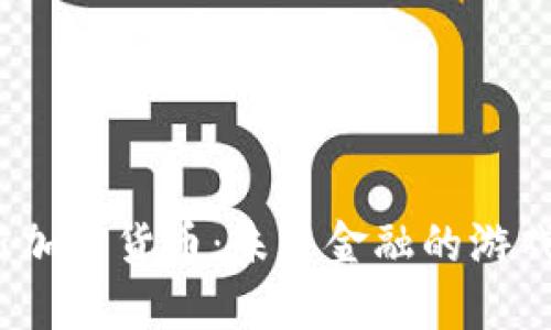 2020年最新加密货币：未来金融的游戏规则改变者