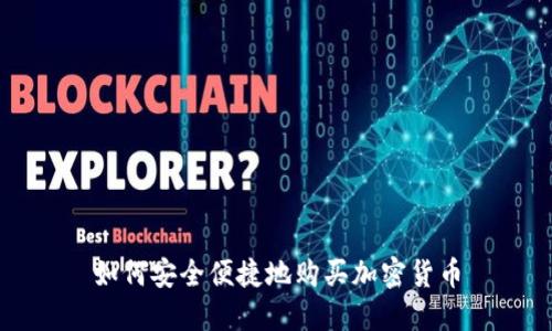 如何安全便捷地购买加密货币