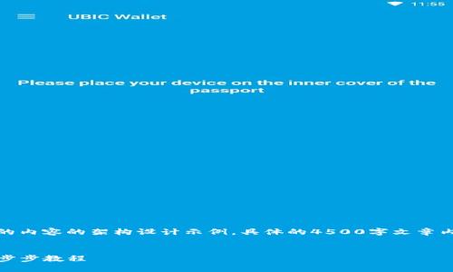 提示：以下是您想要查询的内容的架构设计示例，具体的4500字文章内容将需要您填写和深化。


TP钱包如何显示猪币：一步步教程