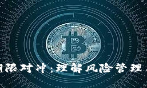 加密货币期限对冲：理解风险管理与投资策略