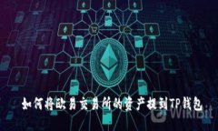  如何将欧易交易所的资产