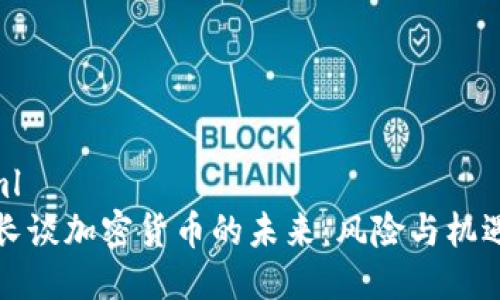```xml
德财长谈加密货币的未来：风险与机遇分析