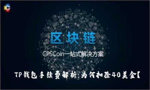  TP钱包手续费解析：为何扣除40美金？