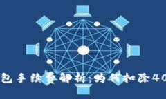  TP钱包手续费解析：为何