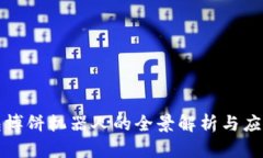 TP钱包博饼机器人的全景解