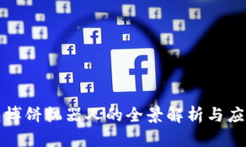 TP钱包博饼机器人的全景解析与应用前景