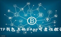  TP钱包上的DApp可靠性探讨