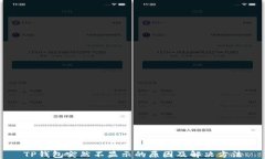 TP钱包突然不显示的原因及