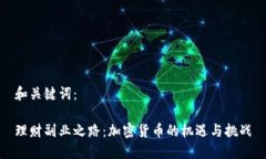 和关键词：理财副业之路