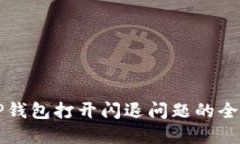 解决TP钱包打开闪退问题的