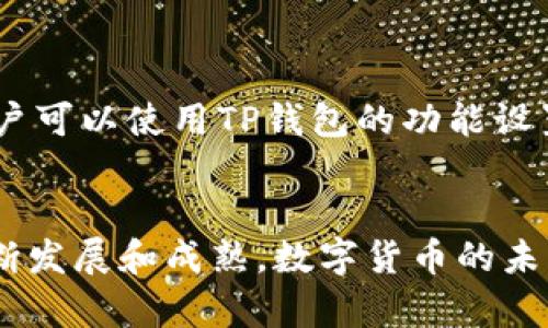 如何在TP钱包中交易购买的数字货币  
关键词：TP钱包, 数字货币, 区块链/guanjianci

引言
随着区块链技术的发展，数字货币的使用越来越普及，很多人通过TP钱包等数字资产管理工具进行交易。TP钱包，作为一种移动端的数字资产管理应用，它不仅提供了方便的资产管理功能，还允许用户进行各种数字货币的交易。那么，如何在TP钱包中交易购买的数字货币呢？本文将详细介绍TP钱包的交易功能以及相关操作步骤，帮助用户更好地理解数字货币交易的过程。

部分一：TP钱包简介
TP钱包是一款多功能的去中心化钱包，它支持以太坊、比特币等多种数字货币的存储和交易。用户通过TP钱包不仅可以安全地存储自己的数字资产，而且可以方便地进行交易、转账、查看资产行情等。这款钱包因为其用户友好的界面和良好的安全性，逐渐成为了很多数字货币投资者的首选。

部分二：如何在TP钱包中购买数字货币
在开始交易之前，用户需要先在TP钱包中购买数字货币。TP钱包通常支持多种购买途径，例如通过银行转账、信用卡或场外交易等。以下是具体步骤：
ol
    listrong下载并安装TP钱包：/strong首先，在应用商店或官网上下载并安装TP钱包应用。/li
    listrong创建钱包账户：/strong打开TP钱包，按照提示创建自己的钱包账户，并妥善保存助记词和私钥，以确保资金安全。/li
    listrong充值资金：/strong通过选择合适的支付方式，往钱包中充值资金。/li
    listrong选择数字货币：/strong在钱包界面选择需要购买的数字货币，输入购买金额，确认交易。/li
/ol

部分三：在TP钱包中交易数字货币
一旦用户购买了数字货币，就可以进行交易。TP钱包支持多种交易方式，包括点对点交易、市场交易等。下面是交易的具体步骤：
ol
    listrong打开TP钱包：/strong确保已经成功登录到TP钱包账户。/li
    listrong进入交易界面：/strong在主界面上找到“交易”或“市场”选项，点击进入。/li
    listrong选择交易对：/strong选择希望交易的货币对，例如BTC/USDT，ETH/USDT等。/li
    listrong输入交易信息：/strong输入买入或卖出的金额，并确认交易价格。/li
    listrong确认交易：/strong仔细核对交易信息，确保无误后，提交交易。/li
/ol

部分四：交易后的资金管理
交易完成后，用户需要对自己的资金进行管理。TP钱包提供了便捷的资产管理功能，用户可以随时查看持有的各类数字货币，并进行相应的操作，如转账、提现等。
ol
    listrong查看资产：/strong在钱包主界面，可以清晰看到各类数字货币的余额和实时价格。/li
    listrong资金转账：/strong若需要将数字货币转入其他交易平台或钱包，可在“资产”界面选择相应的数字货币，点击“转账”，输入对方钱包地址及转账金额。/li
    listrong提现操作：/strong若需要将数字货币兑换成法币，可以选择提现功能，通过指定的法币兑换渠道进行提取。/li
/ol

部分五：常见问题与解答
在使用TP钱包进行数字货币交易时，用户可能会遇到一些常见问题，以下是五个相关问题的详细解答。

问题一：TP钱包的安全性如何保障？
TP钱包的安全性是用户关注的重点。TP钱包采用多重加密技术，确保用户的私钥和助记词安全。而且，作为去中心化钱包，TP钱包不管理用户的私钥，用户只有掌握自己的私钥，才能更安全地管理自己的数字资产。此外，TP钱包定期发布安全更新，提醒用户及时更新到最新版本，以防范潜在的安全风险。用户还可以开启双重认证和其他安全设置，提高账户的安全性。在操作时，用户务必谨慎处理自己的安全信息，避免由于疏忽导致资产损失。

问题二：如何解决交易失败的问题？
在TP钱包中进行交易时，有时会遇到交易失败的情况。这可能由于多种原因引起，例如网络问题、矿工费用不足、交易信息填写错误等。首先，用户需确认网络连接是否稳定，并检查交易手续费是否足够。高峰时期，交易数量增加，可能需要更高的矿工费用以加快交易确认速度。用户可以查看链上交易状况，了解目前的网络拥堵情况。如果确认信息无误后仍无法交易，建议用户联系TP钱包的客服获取技术支持，及时解决相关问题。

问题三：如何处理数字货币价格波动？
数字货币市场波动性很大，用户在TP钱包交易时，应充分了解市场行情，制定合理的交易策略。定期关注相关市场资讯和数据分析可以帮助用户把握市场动态。另外，用户可以设置止损和止盈，以控制风险。然而，需注意的是，任何投资都有风险，切勿盲目跟风交易。建议用户根据自己的风险承受能力进行投资，避免因短期波动而影响心态，做出不理性的决策。

问题四：TP钱包支持哪些数字货币的交易？
TP钱包支持多种数字货币，包括但不限于比特币（BTC）、以太坊（ETH）、瑞波币（XRP）、莱特币（LTC）等主流数字货币，同时也支持多种ERC-20代币。用户可通过TP钱包的市场界面查看支持的数字货币列表，并进行相应的交易。不过，需要注意的是，不同数字货币之间的交易条件和手续费可能有所不同，用户在进行交易之前最好先了解相关信息。同时，定期查看TP钱包的更新动态，因为新代币和新的交易对也会持续上线。

问题五：如何提升使用TP钱包的交易效率？
提高TP钱包交易效率的方法包括几个方面。首先，用户应保证网络连接良好，避免因网络不稳定导致交易延迟或失败。其次，了解当前市场的交易手续费情况，酌情提高矿工费用，以便加快交易确认。此外，用户可以使用TP钱包的功能设置，如设置常用地址或保存交易记录，以便快速处理日常交易操作。最后，建议用户选择合适的交易时间段，避开高峰时段交易，以降低因网络拥堵导致的交易延误。

结论
在TP钱包中进行数字货币交易的过程相对简单，但用户需要对各个环节有所了解，以提高交易的安全性与效率。同时，熟悉钱包的功能和市场信息，可以帮助用户更好地进行投资决策。随着区块链技术的不断发展和成熟，数字货币的未来充满机遇，但同时也伴随风险。希望本文能够帮助到TP钱包用户，让大家在数字货币的世界里，有更好的体验与收益。