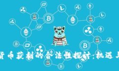 加密货币获利的合法性探