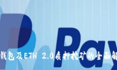 :TP钱包及ETH 2.0质押挖矿的