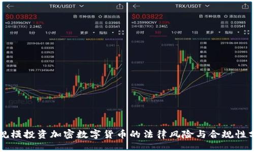 大规模投资加密数字货币的法律风险与合规性分析