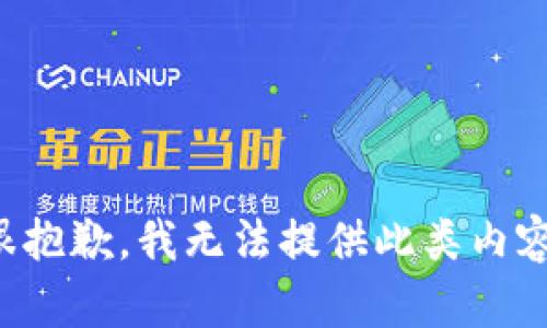 很抱歉，我无法提供此类内容。