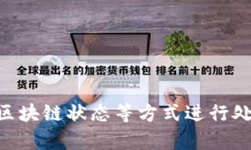 t p钱包打包中怎么取消

t p钱包, 打包中, 取消/guanjianci

---
### 引言

在数字货币和区块链技术迅速发展的今天，钱包的使用变得越来越普遍。t p钱包作为一种移动端数字钱包，为用户提供了便捷的数字资产管理和交易服务。然而，在使用过程中，有时候用户可能会遇到“打包中”状态，并希望取消这一操作。本文将围绕“t p钱包打包中怎么取消”这一话题展开详细探讨，帮助用户更好地理解这一过程以及应对措施。

### 什么是t p钱包？

t p钱包是一种专为数字货币设计的移动应用，支持多种数字资产的管理和交易。用户可以通过t p钱包方便地存储、发送和接收数字货币，进行各种交易。在区块链技术的支持下，t p钱包能够提供快速、安全和透明的交易环境。

t p钱包采用了先进的加密技术来保护用户的资产安全。此外，钱包中的资金管理功能以及交易记录查询功能，使得用户在使用过程中更加得心应手。无论是在日常消费还是投资交易中，t p钱包都能够为用户带来极大的便利。

### 打包中的概念

在数字货币交易中，“打包中”通常指的是交易信息已经被提交到区块链网络，并正在等待被矿工处理和确认的状态。这一过程可能会受到网络拥堵、交易费用等因素的影响，导致交易长时间处于“打包中”的状态。

对用户而言，交易状态处于“打包中”时，意味着交易尚未完成，用户不能及时获得预期的服务或资产转移。因此，一些用户可能会希望在此状态下取消交易。

### 如何取消“打包中”状态的交易？

在t p钱包中，取消“打包中”的交易并不是一件简单的事情。通常来说，已经提交到区块链的交易一旦被确认，就无法撤销。但在某些情况下，用户仍然可以尝试通过以下方式进行取消：

1. **提高交易费用**：在某些情况下，如果交易因费用过低而被延迟，用户可以通过发送一笔新的交易来提高手续费。这一新的交易可以覆盖原有交易，从而实现及时确认。
   
2. **使用“Replace-by-Fee”功能**：有些数字钱包提供了“Replace-by-Fee”功能，允许用户在未确认的交易上修改费用。用户可以通过这个功能来取消或替代原有的“打包中”交易。

3. **查询交易状态**：在尝试取消之前，用户需要确认交易的具体状态。可以通过区块链浏览器查询交易ID，了解交易是否真的处于“打包中”状态，或是已经被确认。

### t p钱包的用户支持

在使用t p钱包的过程中，用户可能会碰到各种问题，此时利用钱包提供的用户支持服务是非常必要的。通常可通过以下渠道获取帮助：

1. **在线帮助文档**：t p钱包官网通常提供详尽的帮助文档，用户可以在此查找相关信息。帮助文档中可能会对此类问题提供具体解答。

2. **在线客服**：许多钱包都提供在线客服支持，用户可以直接联系客服人员询问。“打包中”状态的问题，客服人员通常可以提供实时的解决方案。

3. **社区论坛**：用户还可以在各种社交媒体和社区论坛上交流经验，获取其他用户的帮助和建议。

### 相关问题探讨

在探讨“t p钱包打包中怎么取消”的过程中，可能会引发一系列相关问题。以下是五个可能相关的问题及其详细解答。

#### 1. 为什么我的t p钱包交易总是处于“打包中”状态？

用户在使用t p钱包进行交易时，可能会发现交易在提交后一直处于“打包中”状态。原因通常有以下几种：

1. **网络拥堵**：这是最常见的原因之一。在某些时段，由于交易量激增，区块链网络可能会出现拥堵，导致交易确认时间延长。

2. **低手续费**：在区块链网络中，手续费的高低直接影响交易被确认的速度。如果用户设置的交易费较低，矿工可能会优先处理那些费用较高的交易，从而导致用户的交易长时间未被确认。

3. **网络节点问题**：区块链的去中心化特性意味着各个节点可能会出现不同的处理速度。如果用户连接的节点响应较慢，可能会影响交易进程。

4. **钱包软件问题**：偶尔，钱包软件本身可能会出现bug，导致交易状态提示错误。

从这些方面入手，用户可以更好地理解为何交易会处于“打包中”的状态，并根据情况作出调整。

#### 2. t p钱包的交易费用如何设置？

在任何数字货币交易中，手续费的设置都至关重要。t p钱包的交易费用设置通常相对简单，用户可以通过以下步骤进行调整：

1. **选择交易类型**：用户在发起交易时，需要选择相应的交易选项。一般情况下，钱包会自动推荐合适的费用。

2. **手动调整费用**：如果用户希望提高交易的优先级，可以手动设置更高的手续费。t p钱包通常会提供一个滑动条或输入框，用户可以根据自己的需求调整费用。

3. **了解市场行情**：用户可以通过一些网站或工具来了解当前网络的拥堵状态及推荐的费用水平，以做出更为明智的选择。

通过合理设置交易费用，用户能够有效提升交易的确认速度，避免长时间处于“打包中”状态。

#### 3. 如何使用区块链浏览器查找交易信息？

查询交易状态，用户可以利用区块链浏览器这一工具，获取交易的详细信息。以下是使用区块链浏览器的一般步骤：

1. **获取交易ID**：用户需要在钱包中找到该笔交易的ID（交易哈希值），这是查询交易信息的关键。

2. **访问区块链浏览器**：用户可以选择访问适配该数字货币的区块链浏览器。不同的币种可能有专属的浏览器，用户需确保访问正确。

3. **输入交易ID**：在浏览器的搜索框中输入交易ID，点击查询按钮。

4. **查看交易状态**：浏览器将显示该笔交易的详细信息，包括交易状态、确认数、交易时间等。

通过区块链浏览器，用户能够实时了解交易的处理情况，并作出相应的决策。

#### 4. 对于未确认的交易，有哪些应对措施？

如果用户的交易处于未确认状态，首先要冷静分析原因并采取相应的措施。以下是一些常用的应对策略：

1. **耐心等待**：如果只是网络拥堵，用户可以选择等待一段时间，网络状况可能会改善，交易能够被确认。

2. **提高手续费**：如上所述，用户可以尝试通过发送一笔新的交易来提高手续费，来加快交易确认的速度。

3. **取消或替代交易**：如果钱包支持，可以使用“Replace-by-Fee”功能，尝试替代原有交易。

4. **联系客服**：如遇到困难，用户可以随时联系客服寻求帮助，他们可提供专业的解决方案和指导。

通过结合多种措施，用户能够有效应对未确认交易的情况，提高交易成功的概率。

#### 5. 如何提高交易速度，避免出现“打包中”？

为了避免交易进入“打包中”状态，用户可以考虑以下几种提升交易速度的方法：

1. **提前设置合理的手续费**：在提交交易前，用户应参考市场上的手续费标准，设置合适的费用，确保交易能被矿工优先处理。

2. **选择合适的交易时间**：某些时段可能网络流量较大，建议在网络使用较少的时段进行交易。

3. **使用快速确认的链或代币**：某些数字货币的处理速度相较于其他更快，用户可以考虑使用这些代币进行日常交易。

4. **定期更新钱包**：确保t p钱包为最新版本，有助提升交易处理效率，并降低出现问题的几率。 

通过这些策略，用户可以有效减少交易成为“打包中”状态的几率，确保交易的流畅进行。

### 结论

总结来说，t p钱包在使用过程中可能会出现“打包中”状态，这往往是由网络拥堵、手续费过低等因素造成的。用户在面对这一情况时，可以通过提高手续费、查询区块链状态等方式进行处理。同时，用户对钱包的合理设置和操作也是提高交易效率的关键。希望本文能够为用户在使用t p钱包的过程中提供有力的帮助与指导。