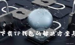 苹果手机无法下载TP钱包的