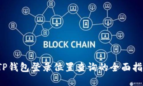  TP钱包登录位置查询的全面指南