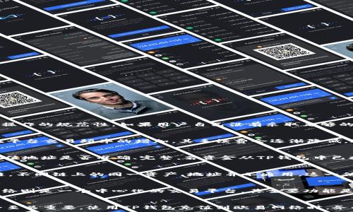   
如何通过TP钱包充值到欧易网络？详解流程与注意事项

关键词：  
TP钱包, 欧易网络, 充值流程

引言
随着区块链技术的快速发展，数字资产的管理与交易变得越来越普及。TP钱包（Trust Pockets Wallet）和欧易网络（OKEx）作为当前热门的数字资产管理与交易平台，受到了广泛关注。本篇文章将详细介绍如何通过TP钱包进行充值到欧易网络，并探讨相关流程及注意事项。

一、TP钱包简介
TP钱包是一款去中心化的钱包应用，支持多种数字资产存储与管理，包括主流的比特币（BTC）、以太坊（ETH）、以及许多ERC20代币和其他链上的代币。TP钱包具备安全性高、操作简便等特点，允许用户直接与去中心化交易所（DEX）进行交互。

二、欧易网络简介
欧易网络是一个专注于数字资产交易的平台，提供了丰富的交易对以及多样的理财产品。用户可以在平台上进行现货交易、合约交易等操作。欧易网络以其安全的交易环境和优质的用户体验，成为了全球范围内被广泛使用的数字资产交易平台之一。

三、TP钱包充值欧易网络的步骤
充值欧易网络的主要方式是通过TP钱包将数字资产发送至欧易网络提供的充值地址。以下是详细步骤：

h41. 下载并安装TP钱包/h4
首先，用户需要下载并安装TP钱包应用。可以通过官方渠道获取，以确保安全性。

h42. 创建钱包或导入现有钱包/h4
打开TP钱包后，用户可以选择创建一个新钱包或者导入现有的钱包。新手用户选择创建新钱包时，系统会提供助记词，需要妥善保管，以免丢失。

h43. 选择要充值的数字资产/h4
在TP钱包中，用户需要选择希望充值到欧易网络的数字资产。例如，以太坊（ETH）或比特币（BTC）。确保选择的资产在欧易网络上是可交易的。

h44. 获取欧易网络的充值地址/h4
访问欧易网络官方网站，登录用户账户后，找到“充值”选项，选择相应的数字资产，并获取充值地址。务必复制完整地址，确保没有遗漏或错误。

h45. 在TP钱包中发起转账/h4
回到TP钱包应用，选择相应的数字资产，点击“发送”按钮，在接收地址栏粘贴刚刚复制的欧易网络充值地址，并输入充值金额。勾选确认信息，点击“确认发送”以完成转账。

h46. 等待充值到账/h4
转账完成后，用户需要等待网络确认，资金将逐步到账欧易网络账户中。通常情况下，转账会比较迅速，但具体时间取决于网络拥堵情况。

四、充值过程中的注意事项
在进行充值过程中，有几个关键的注意事项需要特别关注：

h41. 确认地址/h4
在进行转账前，一定要再次确认接收地址是否正确，任何错误都可能导致资产丢失。

h42. 网络手续费/h4
转账通常会涉及网络手续费，选择转账时需确认手续费的高低，可能会影响到账速度。

h43.资产选择/h4
确认所选择的资产是否支持在欧易网络交易，有些数字资产可能并不被支持，因此建议在转账前查询相关支持情况。

h44. 安全性/h4
安全是进行任何数字资产交易的关键。在进行充值时，确保使用官方渠道，避免钓鱼网站和假冒平台。

h45. 转账确认时间/h4
虽然大部分转账都能迅速到账，但在网络繁忙或者出现技术问题时，可能需要额外的等待时间，提前预留充足的时间以避免不必要的焦虑。

五、可能相关问题

h41. TP钱包是否安全？/h4
TP钱包采用了多重加密技术，其私钥是保存在用户设备当中的。这意味着用户只能通过自己的设备访问到其资产，降低了中心化平台可能出现的盗窃风险。然而，安全性仍然依赖于用户操作的规范性。如果用户自己没有采取足够的安全措施，比如妥善保管助记词，使用强密码等，会导致安全漏洞。因此，用户在使用TP钱包时需要时刻保持警惕，尤其应避免在不安全的网络环境中使用TP钱包或访问相关网站。

h42. 欧易网络的交易费用是多少？/h4
欧易网络根据交易类型不同，会设定不同的手续费率，现货交易、合约交易等费用各异。同时，用户的VIP等级也会影响手续费的高低。初始用户所需支付的手续费相对较高，而随着用户在平台交易频率的增加，其手续费会逐渐降低，达到一定交易量后，便可享受更低的交易费用。了解具体的费用情况，可以在交易前访问欧易网络的手续费页面，以免影响交易决策。

h43. 如何处理充值失败的情况？/h4
充值失败可能由多个因素造成，例如地址输入错误、手续费不足、网络问题等。在发现充值失败后，首先查看TP钱包的交易记录，确认资金是否已从钱包中扣除。同时，检查欧易网络中的充值地址是否准确、完整。若资金从TP钱包中已扣除而未到账欧易网络，用户可以选择联系客服进行查询，此时提供相关交易哈希信息将有助相关人员进行调查。总体来看，保持耐心并根据情况采取相应措施，是处理此类情况的关键。

h44. 如何确保TP钱包与欧易网络的兼容性？/h4
在选择资产进行充值前，用户可以访问欧易网络官网或相关社区，查询支持的资产清单，确保选择的TP钱包中的资产与欧易网络兼容。同时，面对多种不同网络，要特别注意选择相应的链，不同链上的同一资产，地址并不通用。这一信息通常能在官方的充值页面得到确认。如果不确定，也可以咨询客服或其他用户，帮助确认资产的兼容性。

h45. TP钱包和欧易网络的区别是什么？/h4
TP钱包和欧易网络的主要区别在于其功能与定位。TP钱包通常作为一个去中心化的钱包平台，注重的是用户数字资产的存储与管理，让用户能够自主控制私钥，保护资产安全。而欧易网络则是一个中心化的交易平台，其主要功能是提供数字资产的交易服务，用户在此处可以进行各种交易行为。由于两者的性质不同，用户在使用时应当根据自己的实际需求进行合理选择，以便最大化利用各自的优势。

结论
通过本篇文章的介绍，相信大家对如何通过TP钱包充值到欧易网络的流程及注意事项有了更为全面的了解。在数字资产的管理与交易中，选择合适的钱包及交易平台对于保障资金安全至关重要。使用TP钱包充值到欧易网络时，务必遵循正式的操作流程，并保持对数字资产的高度警惕，确保自己能够在这一快速发展的市场中，更加安全、自信地进行交易。