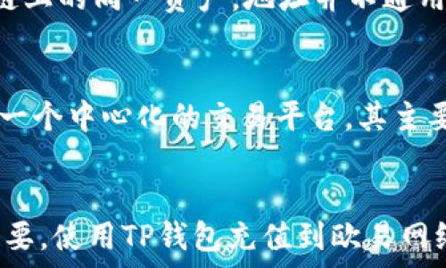   
如何通过TP钱包充值到欧易网络？详解流程与注意事项

关键词：  
TP钱包, 欧易网络, 充值流程

引言
随着区块链技术的快速发展，数字资产的管理与交易变得越来越普及。TP钱包（Trust Pockets Wallet）和欧易网络（OKEx）作为当前热门的数字资产管理与交易平台，受到了广泛关注。本篇文章将详细介绍如何通过TP钱包进行充值到欧易网络，并探讨相关流程及注意事项。

一、TP钱包简介
TP钱包是一款去中心化的钱包应用，支持多种数字资产存储与管理，包括主流的比特币（BTC）、以太坊（ETH）、以及许多ERC20代币和其他链上的代币。TP钱包具备安全性高、操作简便等特点，允许用户直接与去中心化交易所（DEX）进行交互。

二、欧易网络简介
欧易网络是一个专注于数字资产交易的平台，提供了丰富的交易对以及多样的理财产品。用户可以在平台上进行现货交易、合约交易等操作。欧易网络以其安全的交易环境和优质的用户体验，成为了全球范围内被广泛使用的数字资产交易平台之一。

三、TP钱包充值欧易网络的步骤
充值欧易网络的主要方式是通过TP钱包将数字资产发送至欧易网络提供的充值地址。以下是详细步骤：

h41. 下载并安装TP钱包/h4
首先，用户需要下载并安装TP钱包应用。可以通过官方渠道获取，以确保安全性。

h42. 创建钱包或导入现有钱包/h4
打开TP钱包后，用户可以选择创建一个新钱包或者导入现有的钱包。新手用户选择创建新钱包时，系统会提供助记词，需要妥善保管，以免丢失。

h43. 选择要充值的数字资产/h4
在TP钱包中，用户需要选择希望充值到欧易网络的数字资产。例如，以太坊（ETH）或比特币（BTC）。确保选择的资产在欧易网络上是可交易的。

h44. 获取欧易网络的充值地址/h4
访问欧易网络官方网站，登录用户账户后，找到“充值”选项，选择相应的数字资产，并获取充值地址。务必复制完整地址，确保没有遗漏或错误。

h45. 在TP钱包中发起转账/h4
回到TP钱包应用，选择相应的数字资产，点击“发送”按钮，在接收地址栏粘贴刚刚复制的欧易网络充值地址，并输入充值金额。勾选确认信息，点击“确认发送”以完成转账。

h46. 等待充值到账/h4
转账完成后，用户需要等待网络确认，资金将逐步到账欧易网络账户中。通常情况下，转账会比较迅速，但具体时间取决于网络拥堵情况。

四、充值过程中的注意事项
在进行充值过程中，有几个关键的注意事项需要特别关注：

h41. 确认地址/h4
在进行转账前，一定要再次确认接收地址是否正确，任何错误都可能导致资产丢失。

h42. 网络手续费/h4
转账通常会涉及网络手续费，选择转账时需确认手续费的高低，可能会影响到账速度。

h43.资产选择/h4
确认所选择的资产是否支持在欧易网络交易，有些数字资产可能并不被支持，因此建议在转账前查询相关支持情况。

h44. 安全性/h4
安全是进行任何数字资产交易的关键。在进行充值时，确保使用官方渠道，避免钓鱼网站和假冒平台。

h45. 转账确认时间/h4
虽然大部分转账都能迅速到账，但在网络繁忙或者出现技术问题时，可能需要额外的等待时间，提前预留充足的时间以避免不必要的焦虑。

五、可能相关问题

h41. TP钱包是否安全？/h4
TP钱包采用了多重加密技术，其私钥是保存在用户设备当中的。这意味着用户只能通过自己的设备访问到其资产，降低了中心化平台可能出现的盗窃风险。然而，安全性仍然依赖于用户操作的规范性。如果用户自己没有采取足够的安全措施，比如妥善保管助记词，使用强密码等，会导致安全漏洞。因此，用户在使用TP钱包时需要时刻保持警惕，尤其应避免在不安全的网络环境中使用TP钱包或访问相关网站。

h42. 欧易网络的交易费用是多少？/h4
欧易网络根据交易类型不同，会设定不同的手续费率，现货交易、合约交易等费用各异。同时，用户的VIP等级也会影响手续费的高低。初始用户所需支付的手续费相对较高，而随着用户在平台交易频率的增加，其手续费会逐渐降低，达到一定交易量后，便可享受更低的交易费用。了解具体的费用情况，可以在交易前访问欧易网络的手续费页面，以免影响交易决策。

h43. 如何处理充值失败的情况？/h4
充值失败可能由多个因素造成，例如地址输入错误、手续费不足、网络问题等。在发现充值失败后，首先查看TP钱包的交易记录，确认资金是否已从钱包中扣除。同时，检查欧易网络中的充值地址是否准确、完整。若资金从TP钱包中已扣除而未到账欧易网络，用户可以选择联系客服进行查询，此时提供相关交易哈希信息将有助相关人员进行调查。总体来看，保持耐心并根据情况采取相应措施，是处理此类情况的关键。

h44. 如何确保TP钱包与欧易网络的兼容性？/h4
在选择资产进行充值前，用户可以访问欧易网络官网或相关社区，查询支持的资产清单，确保选择的TP钱包中的资产与欧易网络兼容。同时，面对多种不同网络，要特别注意选择相应的链，不同链上的同一资产，地址并不通用。这一信息通常能在官方的充值页面得到确认。如果不确定，也可以咨询客服或其他用户，帮助确认资产的兼容性。

h45. TP钱包和欧易网络的区别是什么？/h4
TP钱包和欧易网络的主要区别在于其功能与定位。TP钱包通常作为一个去中心化的钱包平台，注重的是用户数字资产的存储与管理，让用户能够自主控制私钥，保护资产安全。而欧易网络则是一个中心化的交易平台，其主要功能是提供数字资产的交易服务，用户在此处可以进行各种交易行为。由于两者的性质不同，用户在使用时应当根据自己的实际需求进行合理选择，以便最大化利用各自的优势。

结论
通过本篇文章的介绍，相信大家对如何通过TP钱包充值到欧易网络的流程及注意事项有了更为全面的了解。在数字资产的管理与交易中，选择合适的钱包及交易平台对于保障资金安全至关重要。使用TP钱包充值到欧易网络时，务必遵循正式的操作流程，并保持对数字资产的高度警惕，确保自己能够在这一快速发展的市场中，更加安全、自信地进行交易。