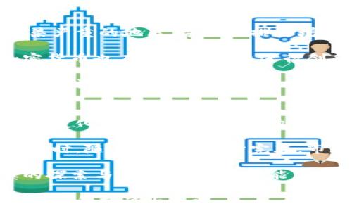  
bis加密数字货币技术：未来金融的革命性力量/bis

关键词： 
加密货币, 区块链, 数字货币/guanjianci

引言
随着科技的飞速发展，数字货币已经逐渐进入了人们的视野。加密数字货币，作为其中的先锋，正凭借其独特的技术特征和广泛的应用潜力，逐步改变传统的金融体系和交易模式。在这篇文章中，我们将深入探讨加密数字货币技术的内涵、发展现状及其未来趋势。

加密数字货币技术的基础
加密数字货币是一种基于区块链技术的数字资产，其主要特征在于通过加密技术保障交易的安全性和匿名性。区块链技术作为核心支撑，确保了交易的透明性和不可篡改性。

区块链是一种分布式账本技术，其工作原理是在网络中的每个节点上都存有一份完整的交易记录。当一笔交易发生时，它会被打包成一个区块，并通过节点间的共识机制确认。当一个区块被确认后，它就会链接到之前的区块，形成一个不可更改的链条。这样的机制使得每个参与者都能够清晰地追溯历史交易，提升了交易的安全性。

加密数字货币的类型
加密数字货币可以分为几大类，包括比特币、以太坊、稳定币等。比特币被广泛认为是第一种加密货币，它的诞生标志着加密货币时代的开始。随后，以太坊的推出引入了智能合约的概念，拓宽了区块链技术的应用场景。

稳定币则是为了解决加密货币价格波动性大的问题而出现的。它们通常与法定货币挂钩，以保持相对稳定的价值，为用户提供了一个更为可靠的交易媒介。

技术背后的挑战与机遇
尽管加密数字货币技术展现了巨大的潜力和前景，但其发展过程中仍面临着一系列挑战。首先，技术的复杂性使得普通用户难以入门，阻碍了其普及。其次，法律和监管的不确定性让很多投资者保持观望态度。

然而，挑战也意味着机遇。随着越来越多的人意识到数字货币的优势，相关技术正受到关注并迅速发展。各国的监管机构也逐渐意识到其重要性，开始探索合理的监管框架。这为加密货币的未来发展提供了良好的环境。

加密货币在金融行业的影响
加密货币的出现对金融行业产生了深远的影响。它不仅改变了个人之间的交易方式，也开始对传统金融机构构成威胁。越来越多的人开始采用加密货币进行支付，传统的金融服务模式面临着挑战。

此外，区块链技术的引入也为金融行业带来了创新机会。通过区块链技术，许多传统金融服务，如跨境支付、保险、资产管理等，都有了更加高效、安全的解决方案。

未来发展趋势
展望未来，加密数字货币技术将会继续演变，并在多个领域得到更广泛的应用。随着技术的进步和完善，安全性和可扩展性将进一步增强，为更大规模的用户接入铺平道路。

同时，监管机构的政策将起到至关重要的作用。合理的政策法规将有助于保护投资者和促进市场健康发展。此外，加密货币的合规性和透明度的提高也将成为未来发展的关键因素。

相关问题探讨

问题1：加密数字货币的安全性如何保障？
加密数字货币的安全性是其最重要的特性之一。通过加密算法，交易信息在传输过程中会被编码，只有获得相应的密钥，才能够解码。这样的机制有效保护了用户隐私，同时防止了信息被窃取和篡改。

此外，区块链的分布式账本技术使得交易记录在多个节点进行存储，任何的篡改都需要在网络中大部分节点达成共识，这几乎是不可能的。因此，技术本身提供了一层强有力的安全保障。

然而，用户的安全意识同样重要。许多安全问题源于用户的不当操作，例如使用简单和易于猜测的密码、下载恶意软件等。因此，用户需要提高自身的安全意识，通过选择硬件钱包、使用双重认证等方式，加强自身资产的安全防护。

问题2：加密货币如何影响传统金融体系？
加密货币的兴起对传统金融体系形成了冲击。一方面，加密货币提供了区块链技术的支持，使得交易可以在无中介的情况下进行，这降低了交易成本，提高了效率。此外，数字货币的全球特性使得跨境交易变得方便快捷。

另一方面，传统金融机构也感到了危机。随着用户开始偏向于使用加密货币进行交易，银行等金融机构的地位受到挑战。许多传统金融机构开始探索与加密技术结合的模式，以提升服务质量和用户体验。

与此同时，加密货币的波动性和监管不确定性依然是巨大挑战。许多国家对加密货币保持警惕，尚未建立完善的监管框架，这使得其在全球范围内的广泛应用受到限制。

问题3：稳定币会取代传统货币吗？
稳定币是一种旨在减小价格波动的新型加密货币，其价值通常锁定在某种法定货币上，因此被称为“稳定”。一些专家认为，随着技术的成熟和用户接受度的提高，稳定币在未来可能会对传统货币构成威胁。

然而，是否会取代传统货币还存在许多不确定性。首先，法定货币由国家支持，具备合法性和广泛的受众基础，而稳定币则面临着来自监管和信任的挑战。其次，稳定币的合规性和透明度需要进一步提高。同时，不同国家之间的经济差异也使得稳定币的普遍适用性受到制约。

总之，稳定币有望作为传统货币的补充，提供更为灵活的支付手段，但完全取代传统货币依然困难。

问题4：加密货币的环境影响如何评估？
加密货币，尤其是比特币的挖矿过程消耗了大量能源，这引发了人们对其环境影响的广泛关注。挖矿所需的计算能力使得许多矿池集中在能源便宜、污染严重的地区，导致碳排放增加。

面对这样的挑战，行业内也在积极探索解决方案。例如，越来越多的项目开始寻求使用可再生能源进行挖矿，以减轻对环境的影响。此外，一些新兴的加密货币也在挖矿机制上进行创新，采用更为环保的共识机制，如权益证明（PoS）替代工作量证明（PoW）。

因此，虽然加密货币的环境影响不容忽视，但可持续的发展方案也在不断出现。通过合理的技术应用和政策引导，加密货币在未来有可能实现环境保护和经济效益的双赢。

问题5：如何看待未来的加密货币市场？
未来的加密货币市场将迎来更多的发展机遇与挑战。随着技术的进步和应用场景的拓展，加密货币的市场规模可能会进一步扩大。同时，各国监管政策的变化也将显著影响市场的发展方向。

我们可以预见，在金融科技与区块链技术的推动下，加密货币将逐渐进入主流市场。越来越多的企业和个人将接受加密货币作为支付手段和投资工具。同时，随着监管的逐步完善，市场将更加规范，有助于保护投资者的利益，促进市场的健康发展。

总之，加密货币作为一项新兴技术，蕴含着巨大的潜力。其未来的发展方向将受到多种因素的影响，包括技术进步、市场需求和监管政策等。只有在谨慎的探索与实践中，我们才能真正理解和利用这一革命性的金融工具。

综上所述，加密数字货币技术正在快速发展，并对全球金融体系和经济模式产生深远的影响。了解这些技术背后的原理与趋势，将帮助我们更好地迎接未来的挑战与机遇。