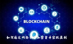 如何通过网络销售加密货