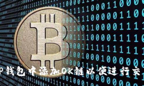:
如何在TP钱包中添加OK链以便进行交易和管理