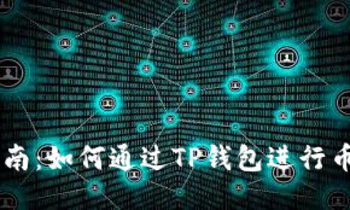 新手指南：如何通过TP钱包进行币种交易