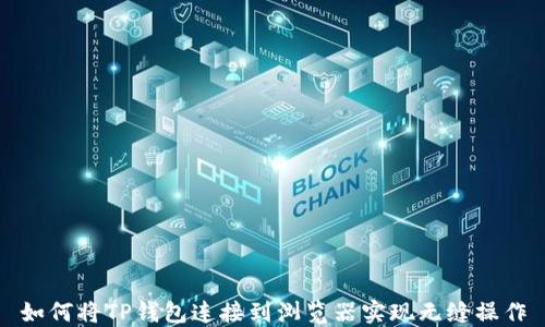 
如何将TP钱包连接到浏览器实现无缝操作