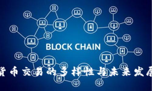 加密货币交易的多样性与未来发展趋势