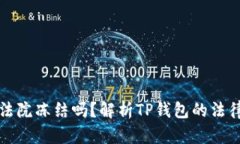 TP钱包会被法院冻结吗？解