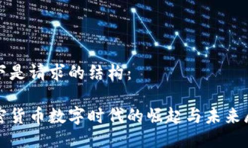 以下是请求的结构：

加密货币数字时代的崛起与未来展望