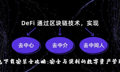 TP钱包下载安装全攻略：安全与便利的数字资产管理工具