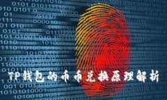 TP钱包的币币兑换原理解析