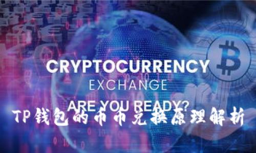 TP钱包的币币兑换原理解析